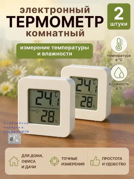 Термометр комнатный электронный с гигрометром, для теплицы, для дома 2 шт