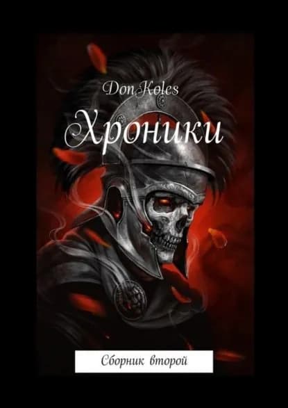 Хроники. Сборник второй | DonKoles | Электронная книга
