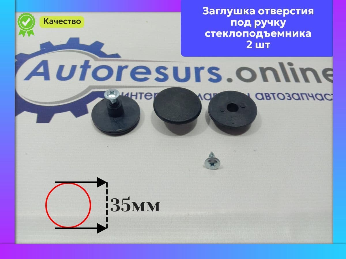 Заглушка вместо ручки стеклоподъемника универсальная черная на две двери