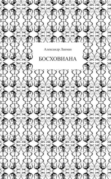 Босховиана | Лакман Александр | Электронная книга