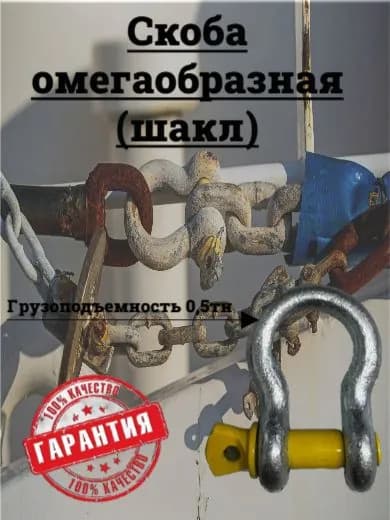 Скоба омегаобразная 0,5 тн (тип G209)