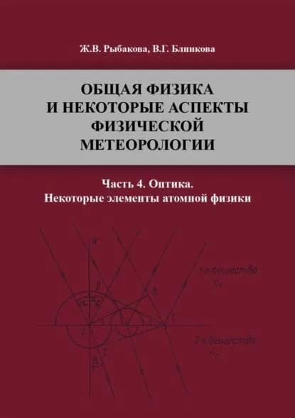 Общая физика и некоторые аспекты физической метеорологии. Часть 4 | Блинкова Вера Георгиевна, Рыбакова Жанна Вениаминовна | Электронная книга