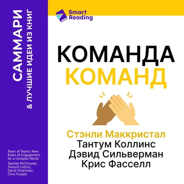 Команда команд. Как вести дела в сложном мире. Стэнли Маккристал, Тантум Коллинс, Дэвид Сильверман, Крис Фасселл. Саммари | Smart Reading | Электронная аудиокнига
