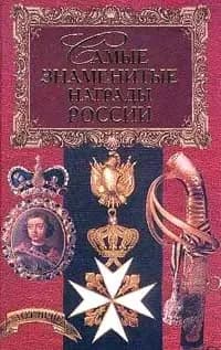 Самые знаменитые награды России | Казакевич Александр Николаевич