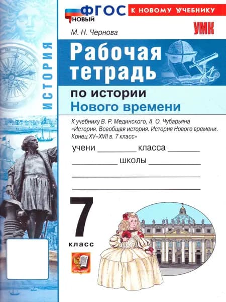 Всеобщая История 7 класс История нового времени Рабочая тетрадь к учебнику В. Р. Мединского, А. О. Чубарьяна | Чернова Марина Николаевна