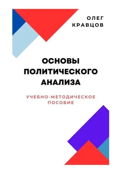 Основы политического анализа | Олег Кравцов | Электронная книга