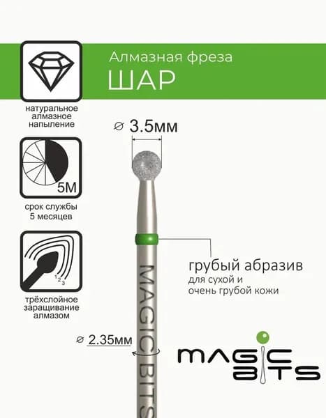 Magic Bits Фреза Алмазный шар 3.5 мм с натуральным напылением ГРУБОГО абразива