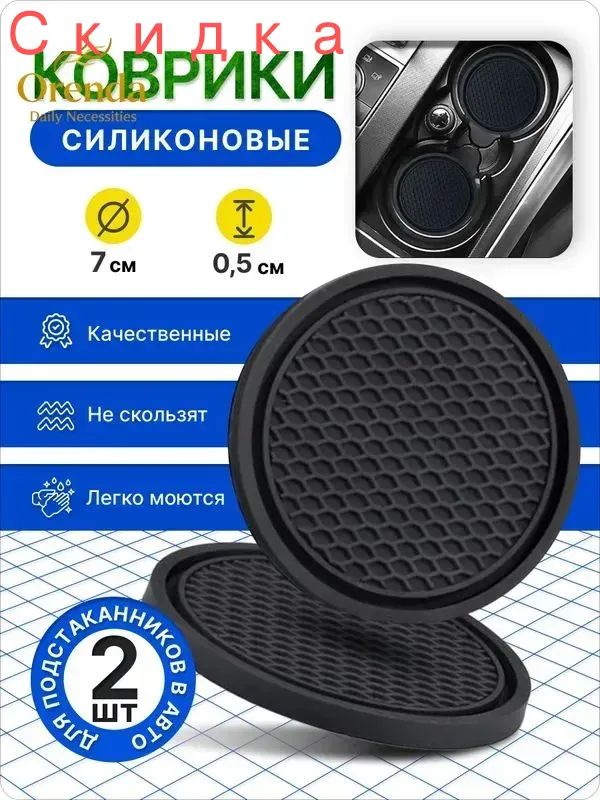 Силиконовый коврик для подстаканников 2шт черный
