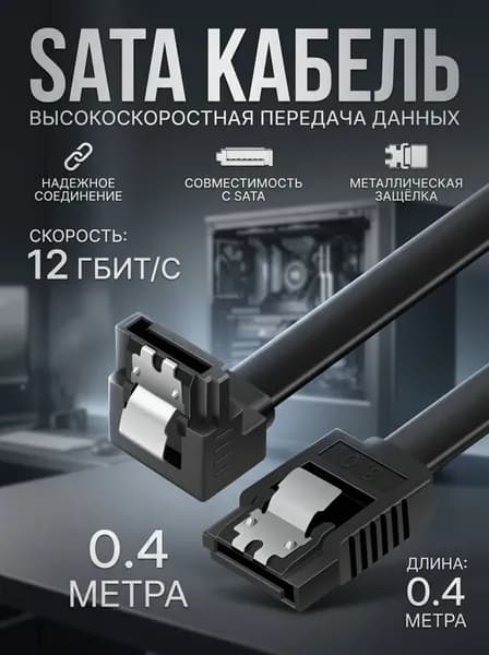 SATA кабель 3.0 12Gb 40 см угловой