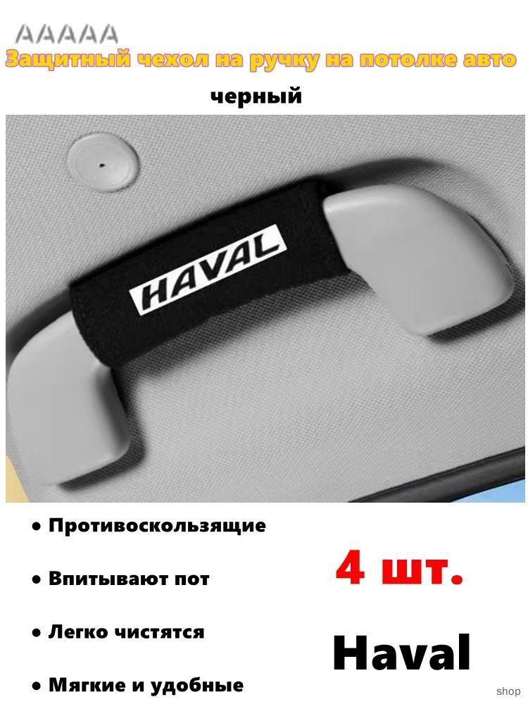 4шт Крышка подлокотника на крышу автомобиля, защитная крышка для перчаток, дверная ручка Для всех моделей Haval