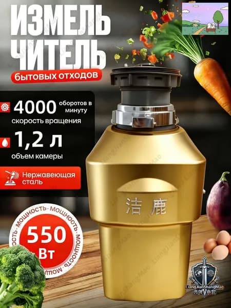 Измельчитель бытовых отходов объем 1200 мл,мощность 550Вт, управление пневмокнопкой,Цвет продукта случайный