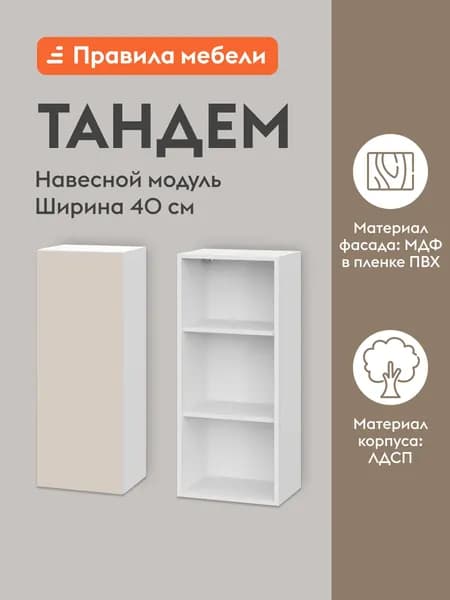 Кухонный модуль навесной, шкаф Тандем с полками, с доводчиками, 40х29.6х91.2 см, Белый / Меланж