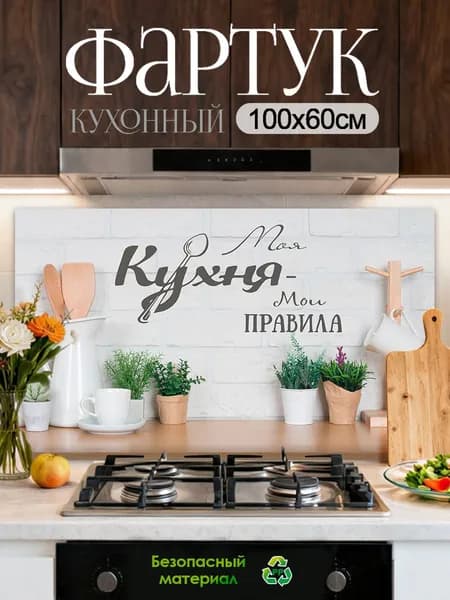 Кухонный фартук на стену 100х60 см защитный экран