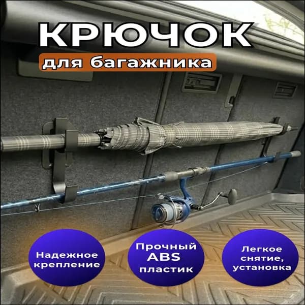 Качественный держатель для удочек и зонтов, крючок Top Tether в багажник авто 1 шт приобретен