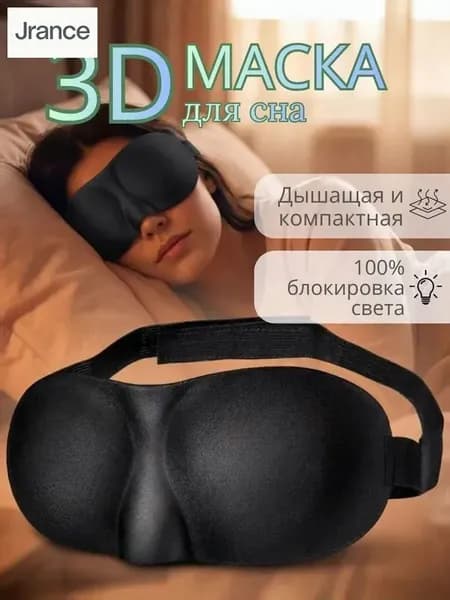 Маска для сна