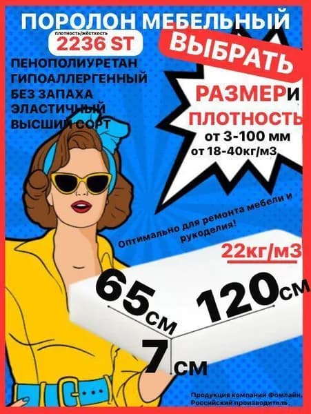 Поролон мебельный, 70х650х1200 мм ST 2236, пенополиуретан, наполнитель мебельный, 70 мм