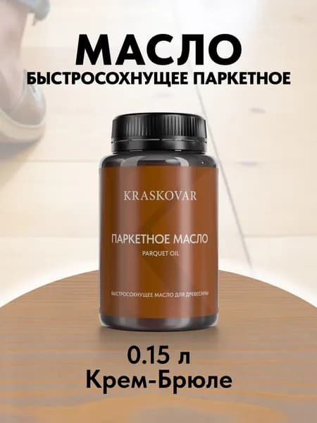 Масло для дерева, пола и паркета быстросохнущее Kraskovar Parquet Oil крем-брюле 150 мл