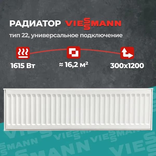Стальной панельный радиатор Viessmann 22 300 1200 (крепления отдельно). Товар уцененный