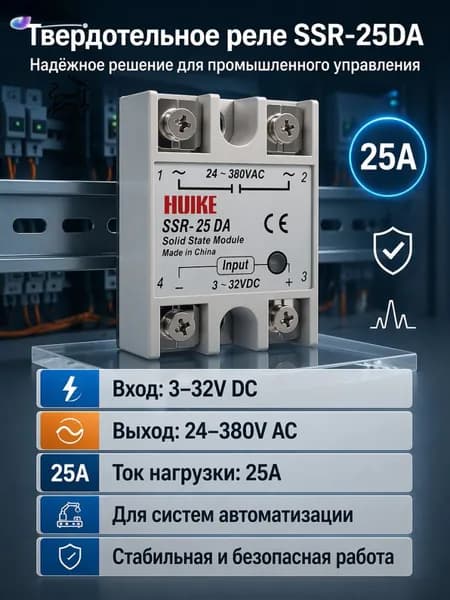 Твердотельное однофазное реле SSR-25DA 25A Для промышленности и обогрева Высокая надежность
