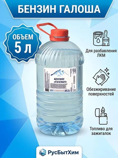 Бензин-растворитель РусБытХим Галоша (Нефрас), 5 л, для обезжиривания поверхностей и разбавления масляных и битумных красок