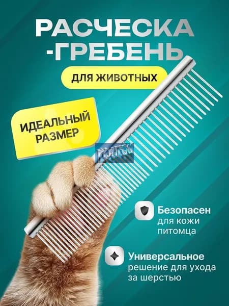 Расческа чесалка для кошек, собак, животных металлическая