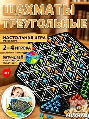 Настольные игры/подарок мужчине на день рождения/Треугольные шахматы,Подходит для игр 2-4 человек