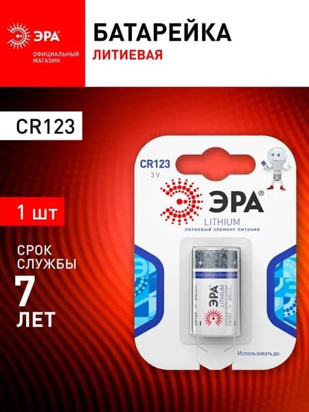 Батарейки ЭРА CR123-1BL Lithium (10/100/8500)