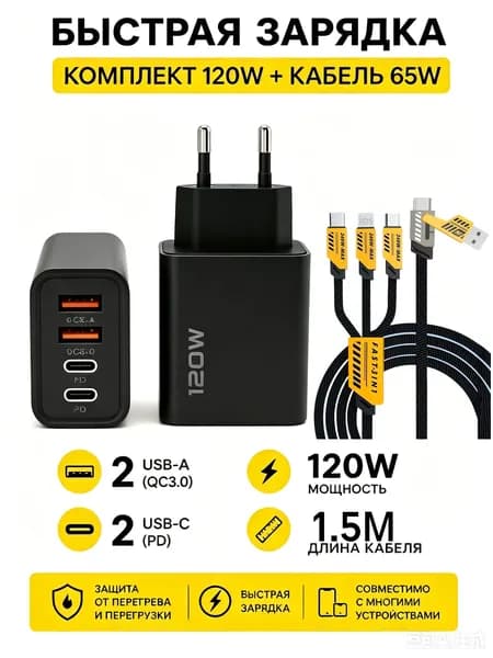 устройство для быстрой зарядки 120 Вт Двойной USB + Двойной Type-C Мультипорт с+Кабель 65 Вт