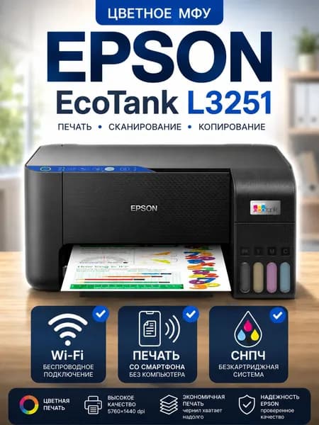 МФУ Epson EcoTank L3251 цветное струйное с СНПЧ, Wi-Fi, печать с телефона, принтер, сканер, копир, А4, беспроводная печать, без картриджей