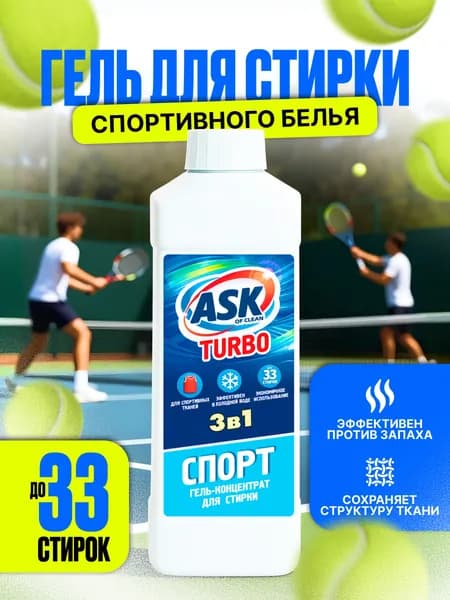 Гель для стирки спортивной одежды 1 л