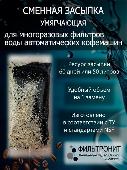 Сменная засыпка для фильтра воды кофемашины