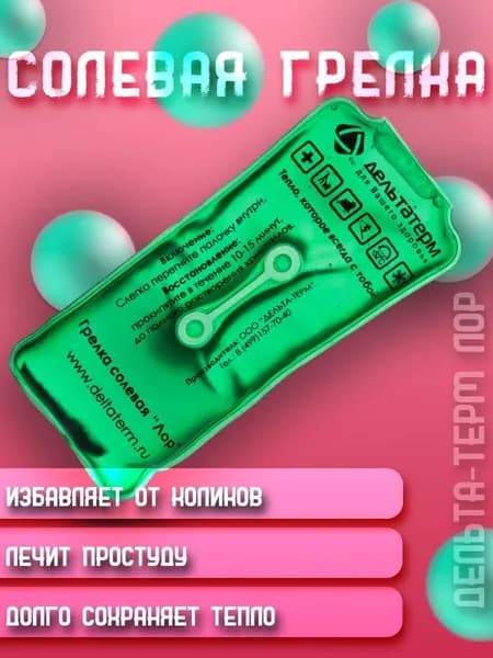 Грелка солевая Дельта-Терм "Лор"