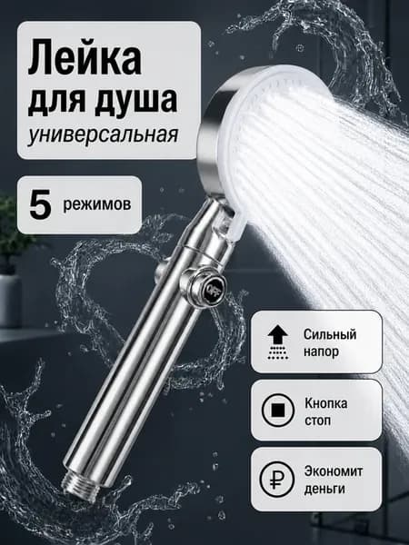 Лейка для душа без шланга 5 режимов с кнопкой