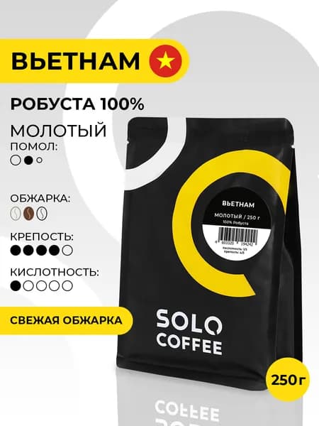 Кофе молотый Solo Coffee Вьетнам, 250 г, Робуста, свежеобжаренный