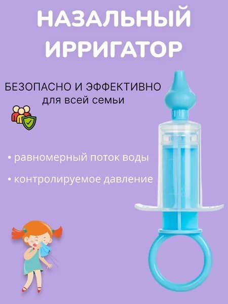 Ирригатор шприц назальный для промывания носа для детей, аспиратор детский от насморка, голубой