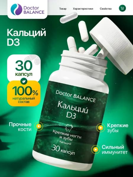 БАД к пище Кальций Д3 - 30 капсул