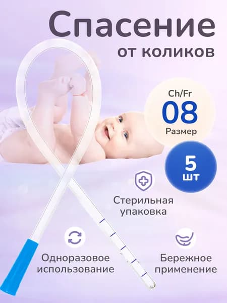 APEXMED Газоотводная трубочка для новорожденных Ch/Fr 8, одноразовая, 5 шт