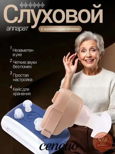 Слуховой аппарат; слуховой аппарат цифровой;
