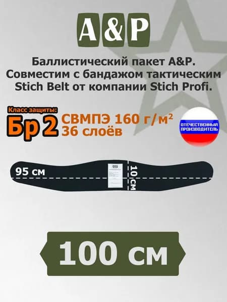 Баллистический пакет А&Р в бандаж тактический 100 см Stich Belt от Stich Profi. Класс защитной структуры Бр 2.
