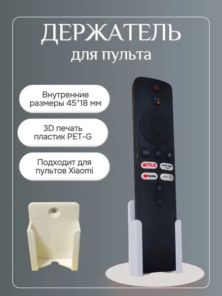 Держатель для пульта