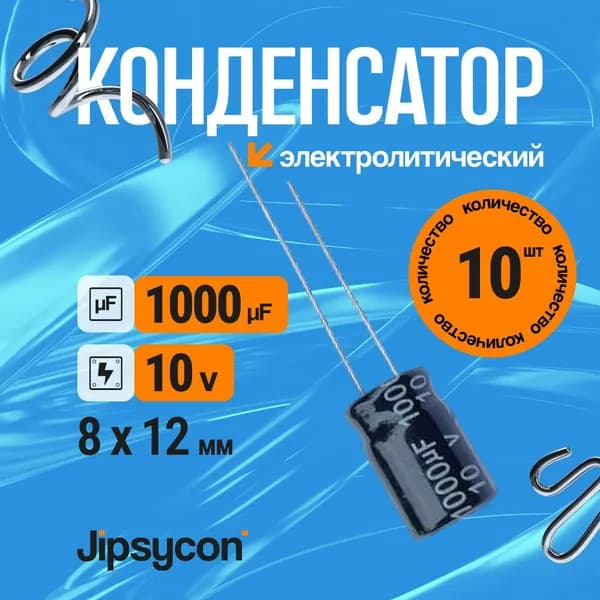 Конденсатор электролитический 10В 1000мкф,8х12мм(10v 1000uF, 8х12мм), 10шт.