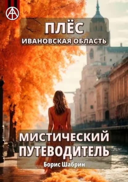 Плёс Ивановская область. Мистический путеводитель | Шабрин Борис Борисович | Электронная книга