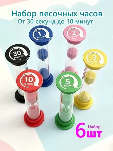 Песочные часы на 30 сек, 1 мин, 6 шт