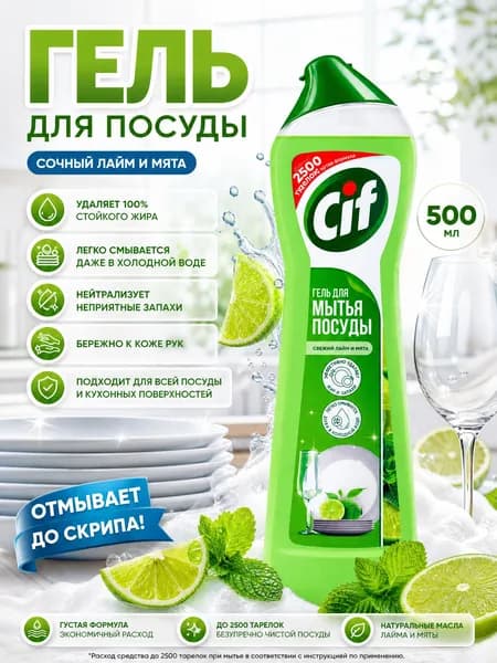 (Cif Профессиональный) Сиф Гель для мытья посуды с ароматом свежего лайма и мяты, 500 мл