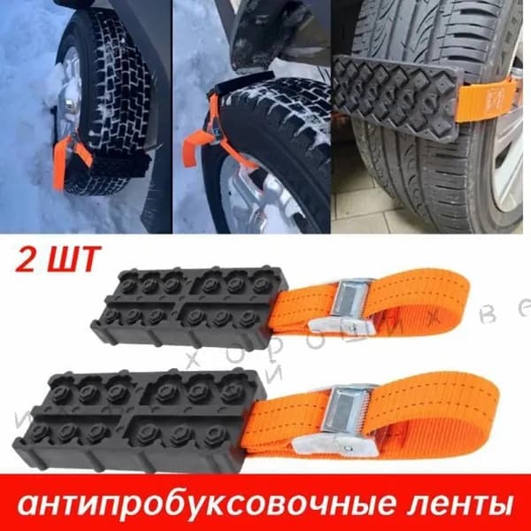 Цепь противоскольжения, длина 17 см, 2 шт.