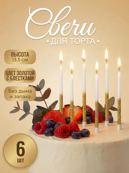 Свечи для праздника Свеча "Без отдушки", 12.5 см, 6 шт