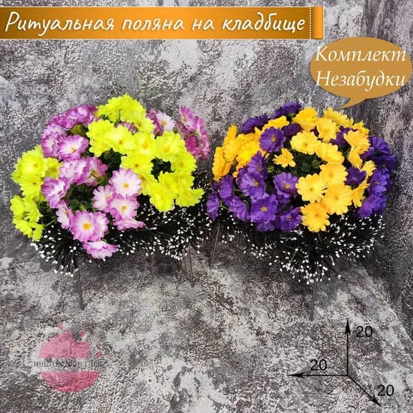 Полянка Комплект "Незабудки" Фиолетовый-Рыжий+Желтый-светло-сиреневый/искусственные цветы.