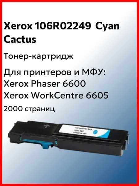 Cactus Тонер-картридж Xerox 106R02249, совместимый, Голубой (cyan), 1 шт
