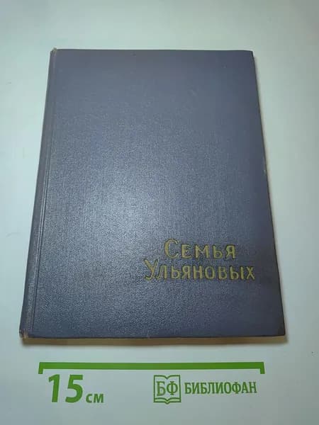 Семья Ульяновых (Сборник статей) | Книга б/у