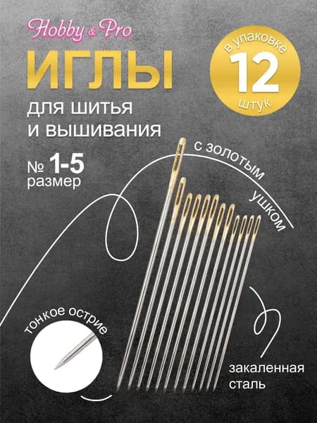 Иголки для шитья и вышивания ручные с золотым ушком Crewels № 1-5, 12 шт, Hobby&Pro, 110113/g